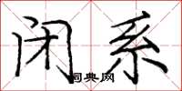 庞中华闭系楷书怎么写
