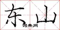 庞中华东山楷书怎么写