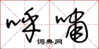王冬龄呼啸草书怎么写