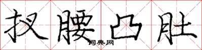 庞中华扠腰凸肚楷书怎么写