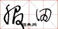 王冬龄服田草书怎么写