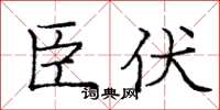 庞中华臣伏楷书怎么写