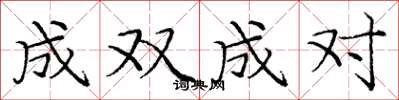 庞中华成双成对楷书怎么写