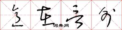 王冬龄意在言外草书怎么写