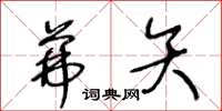 王冬龄茀矢草书怎么写