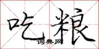庞中华吃粮楷书怎么写