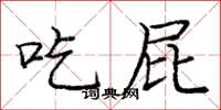 庞中华吃屁楷书怎么写