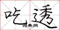 庞中华吃透楷书怎么写