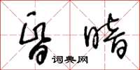 王冬龄昏暗草书怎么写