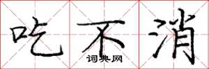 庞中华吃不消楷书怎么写