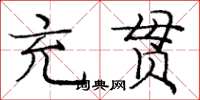 庞中华充贯楷书怎么写