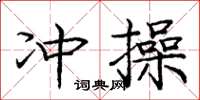 庞中华冲操楷书怎么写