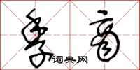 王冬龄季商草书怎么写