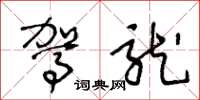 王冬龄驾龙草书怎么写