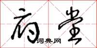 王冬龄府堂草书怎么写