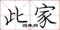 庞中华此家楷书怎么写