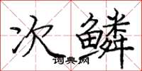 庞中华次鳞楷书怎么写