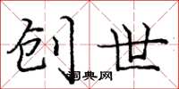 庞中华创世楷书怎么写
