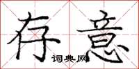 庞中华存意楷书怎么写