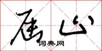 王冬龄届止草书怎么写