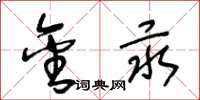 王冬龄金汞草书怎么写