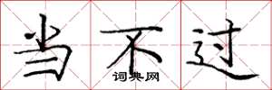 庞中华当不过楷书怎么写