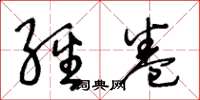王冬龄经卷草书怎么写
