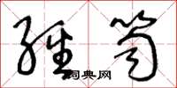 王冬龄经笥草书怎么写