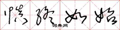 王冬龄慎终如始草书怎么写