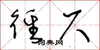 王冬龄径尺草书怎么写