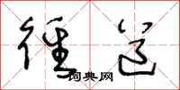 王冬龄径道草书怎么写