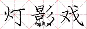 庞中华灯影戏楷书怎么写