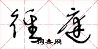 王冬龄径庭草书怎么写