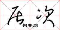 王冬龄居次草书怎么写