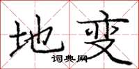 庞中华地变楷书怎么写
