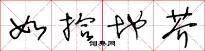 王冬龄如拾地芥草书怎么写