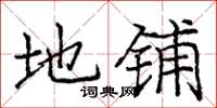 庞中华地铺楷书怎么写