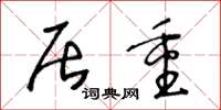 王冬龄居重草书怎么写