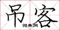 庞中华吊客楷书怎么写