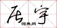 王冬龄居宇草书怎么写