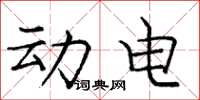 庞中华动电楷书怎么写