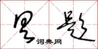王冬龄具题草书怎么写