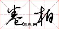 王冬龄卷柏草书怎么写