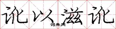 庞中华讹以滋讹楷书怎么写