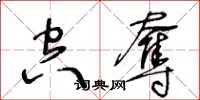 王冬龄空夺草书怎么写
