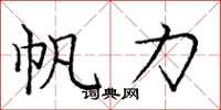 庞中华帆力楷书怎么写