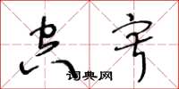 王冬龄空寂草书怎么写