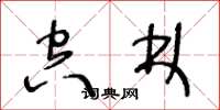 王冬龄空林草书怎么写