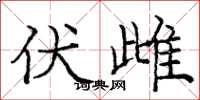 庞中华伏雌楷书怎么写