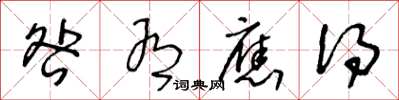 王冬龄咎有应得草书怎么写